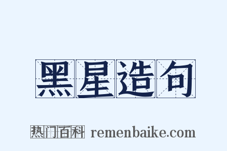 黑星造句是什么意思的图片
